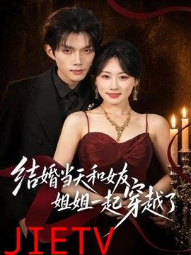 结婚当天和女友姐姐一起穿越了