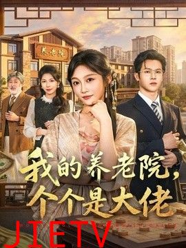 我的养老院，个个是大佬