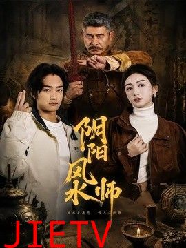 阴阳风水师