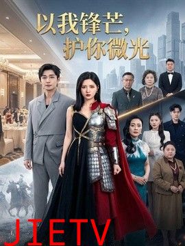以我锋芒，护你微光