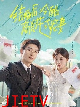 结婚后，冷酷商总花式宠妻