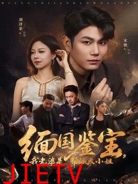 缅国鉴宝，我老婆是帮派大小姐