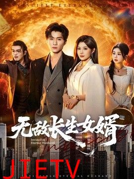 无敌长生女婿