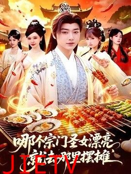 哪个宗门圣女漂亮，就去哪里摆摊