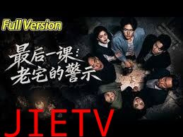 最后一课：老宅的警示