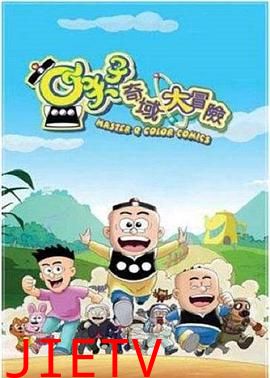 小夫子之奇域大冒险