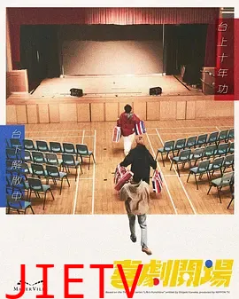 喜剧开场