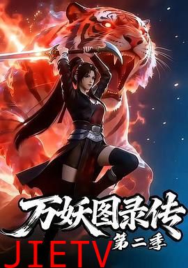 万妖图录传第二季