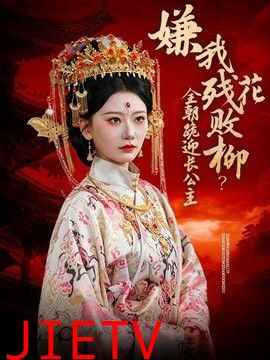 嫌我残花败柳？全朝跪迎长公主