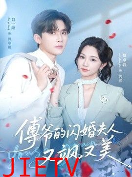 傅爷的闪婚夫人又飒又美
