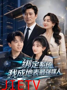 绑定系统我成地表最强媒人