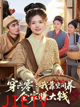 穿六零：我靠空间养全家赚大钱