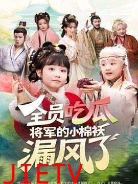 全员吃瓜，将军的小棉袄漏风了