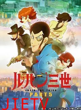 鲁邦三世第5季