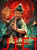 疯癫和尚之幻境传说