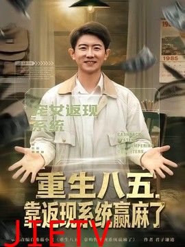 重生八五，靠返现系统赢麻了