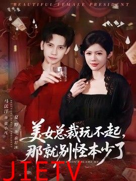 美女总裁玩不起，那就别怪本少了