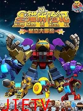 星猫历险记之星空大冒险