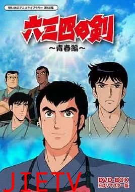 六三四之剑