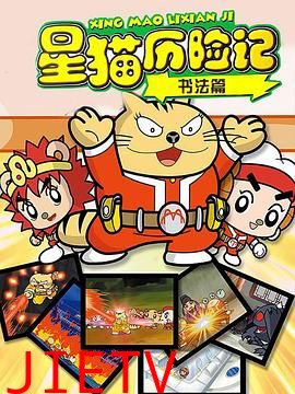 星猫历险记之书法篇