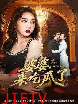 婆婆，来吃瓜了