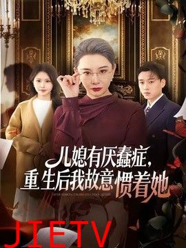 儿媳有厌蠢症，重生后我故意惯着她