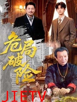 危局破险