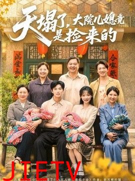 天塌了，大院儿媳竟是捡来的