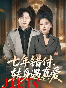 七年错付，转身遇真爱