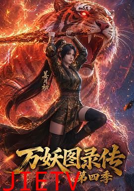 万妖图录传第四季
