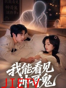 我能看到帅哥鬼