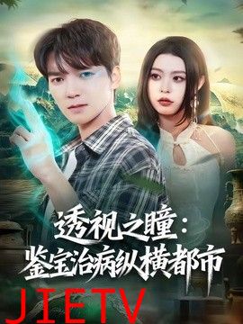 透视之瞳：鉴宝治病纵横都市