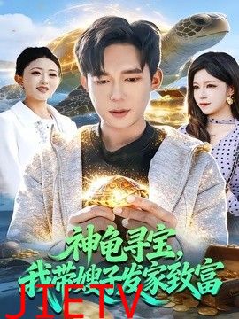 神龟寻宝，我带嫂子发家致富