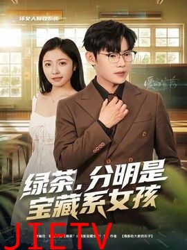 绿茶，分明是宝藏系女孩