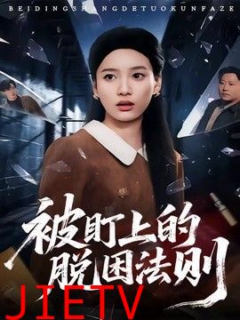 被盯上的脱困法则