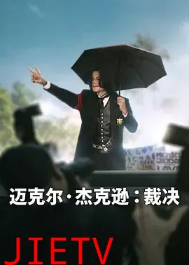 迈克尔·杰克逊：裁决