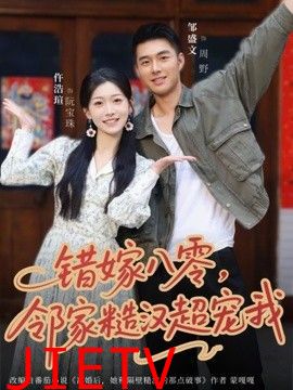 错嫁八零，邻家糙汉超宠我