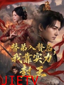 替弟入赘后，我靠实力封王
