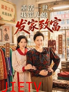 重活一世，我带儿媳发家致富