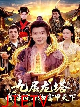 九层龙塔：我操控万物富甲天下