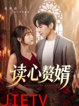 读心赘婿