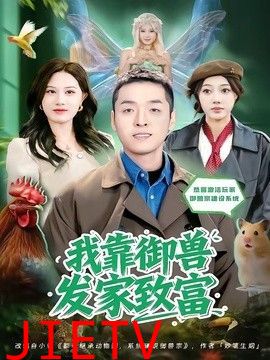 我靠御兽发家致富（2026）