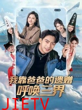 我靠爸爸的遗赠呼唤三界