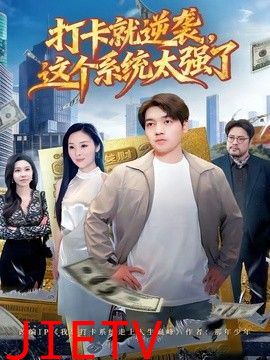 打卡就逆袭，这个系统太强了