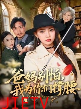 爸妈别怕，我为你们撑腰
