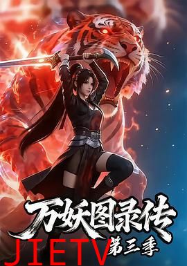 万妖图录传第三季