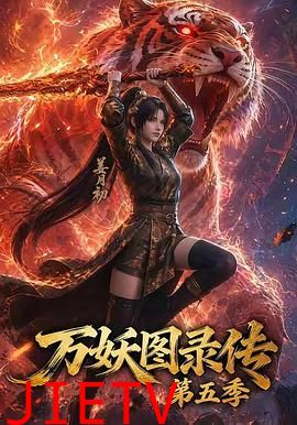 万妖图录传第五季