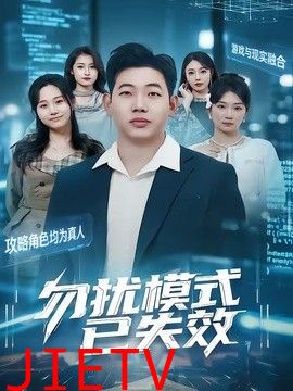勿扰模式已失效