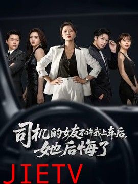司机的女友不许我上车后，她后悔了