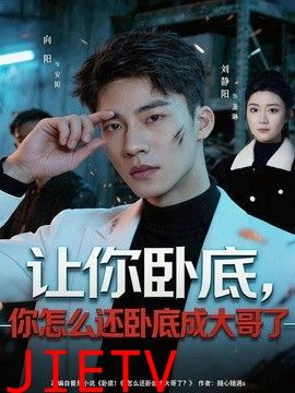 让你卧底，你怎么还卧成大哥了